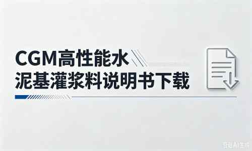 珲春厂家：CGM高性能水泥基灌浆料说明书PDF（纯白无LOGO）